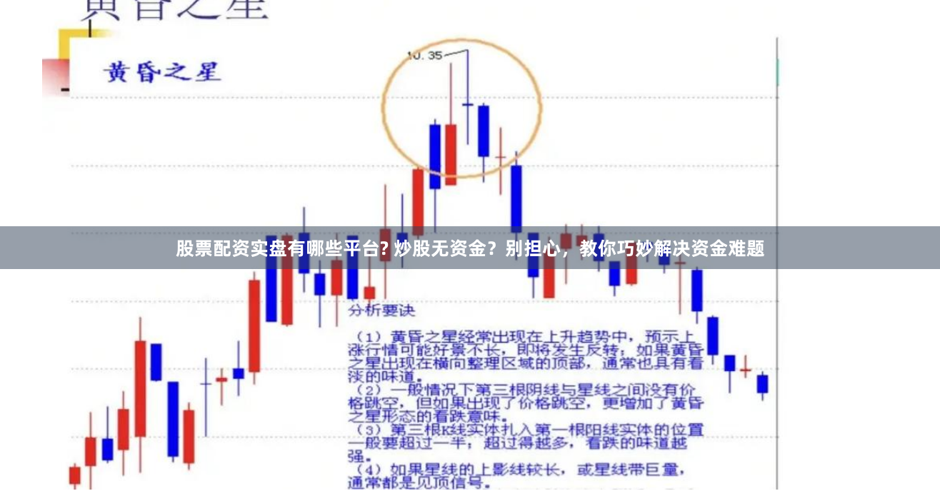 股票配资实盘有哪些平台? 炒股无资金？别担心，教你巧妙解决资金难题