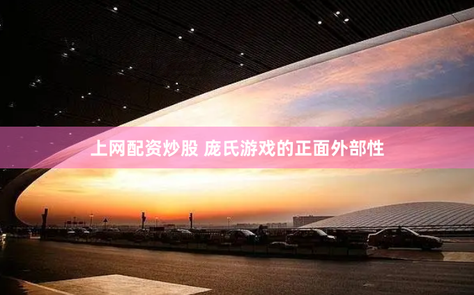 上网配资炒股 庞氏游戏的正面外部性