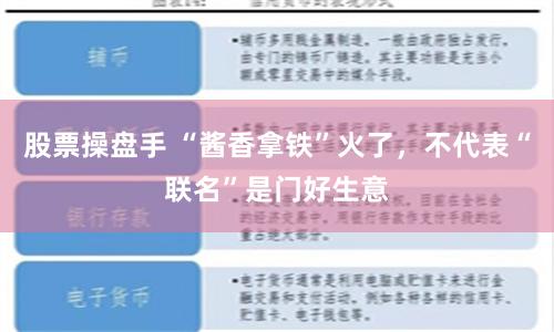 股票操盘手 “酱香拿铁”火了，不代表“联名”是门好生意