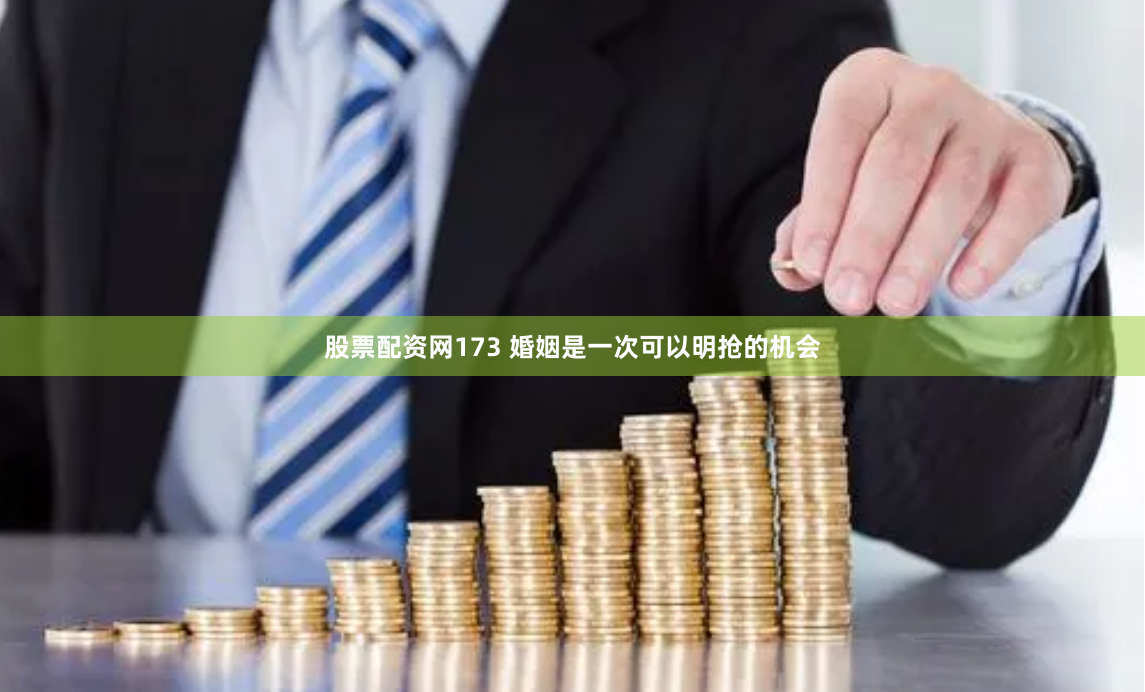 股票配资网173 婚姻是一次可以明抢的机会
