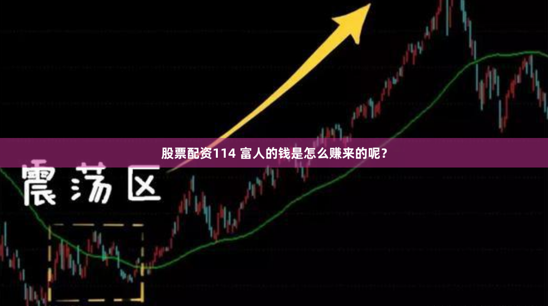 股票配资114 富人的钱是怎么赚来的呢？