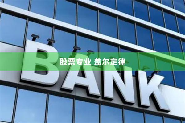 股票专业 盖尔定律