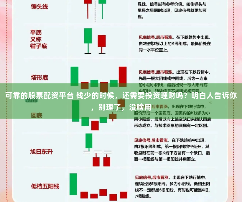 可靠的股票配资平台 钱少的时候，还需要投资理财吗？明白人告诉你，别理了，没啥用
