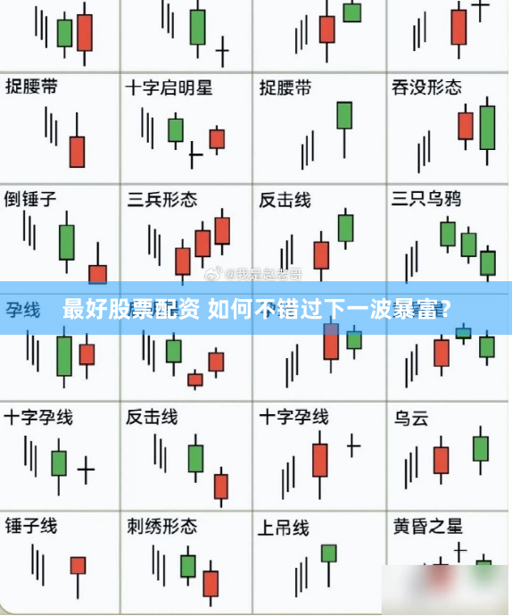 最好股票配资 如何不错过下一波暴富？