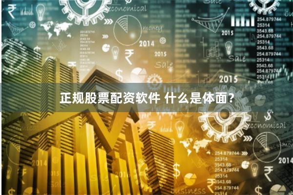 正规股票配资软件 什么是体面？