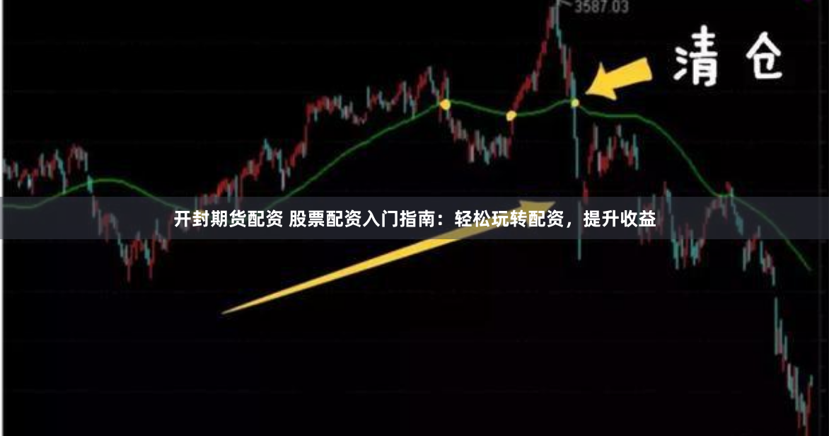开封期货配资 股票配资入门指南：轻松玩转配资，提升收益