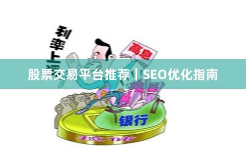 股票交易平台推荐｜SEO优化指南