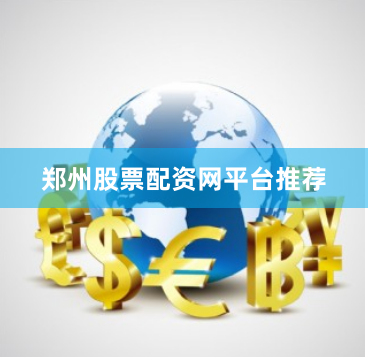 郑州股票配资网平台推荐