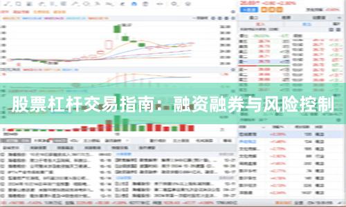 股票杠杆交易指南：融资融券与风险控制