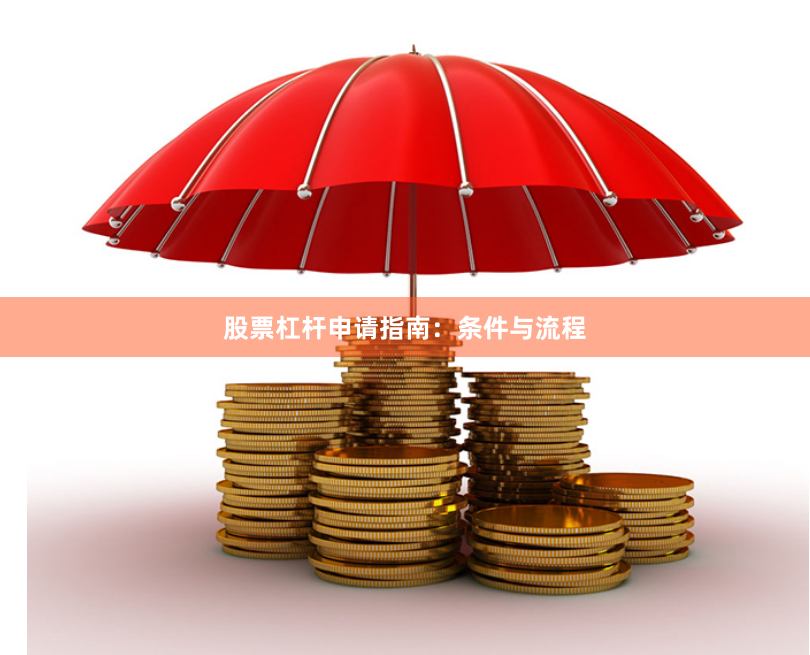 股票杠杆申请指南:条件与流程