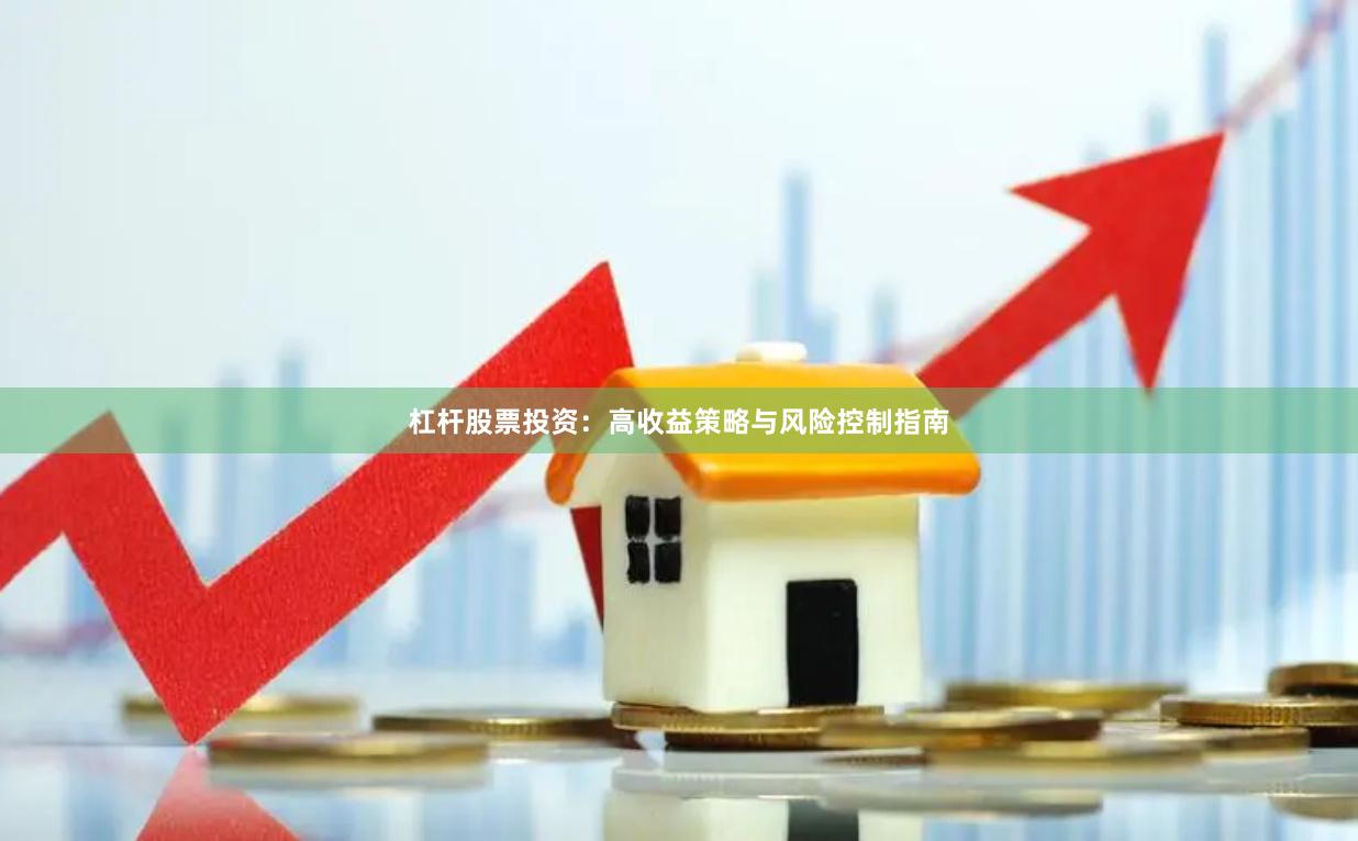 杠杆股票投资：高收益策略与风险控制指南