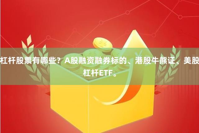 杠杆股票有哪些？A股融资融券标的、港股牛熊证、美股杠杆ETF。
