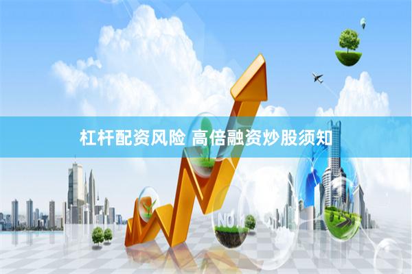 杠杆配资风险 高倍融资炒股须知