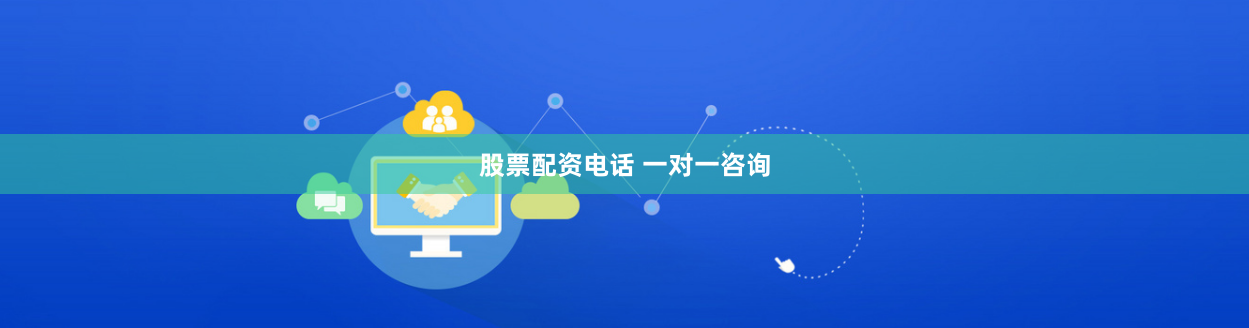 股票配资电话 一对一咨询