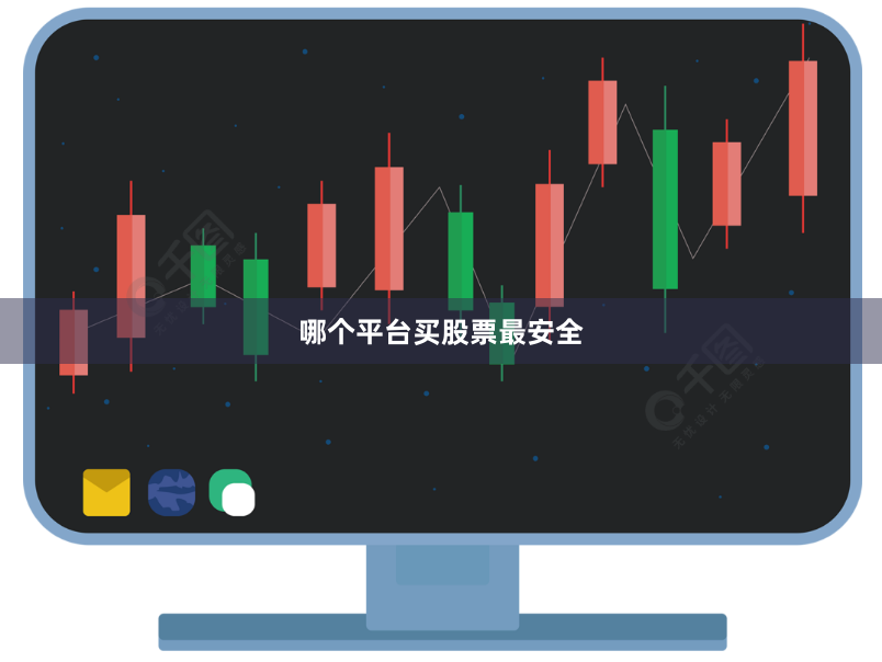 哪个平台买股票最安全