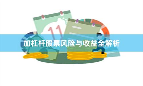 加杠杆股票风险与收益全解析