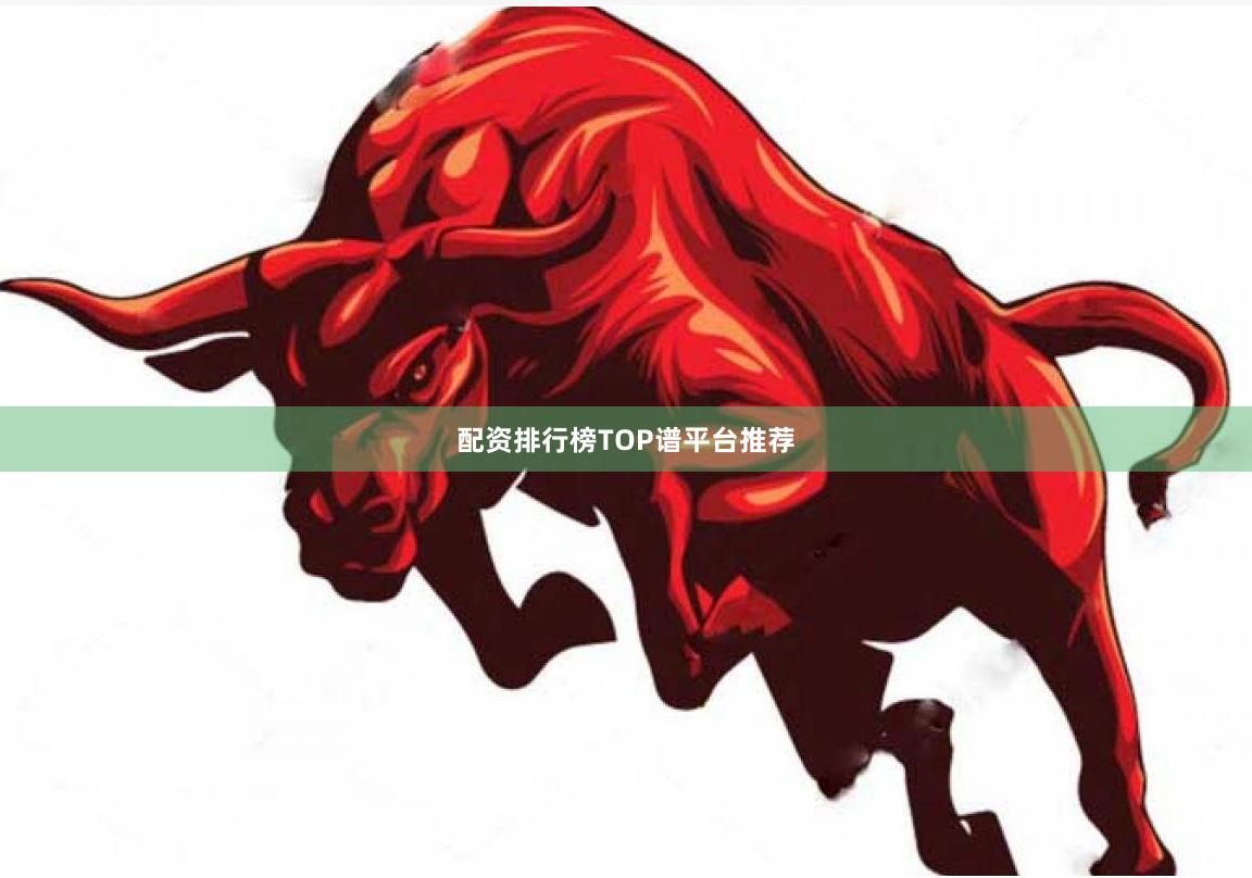 配资排行榜TOP谱平台推荐