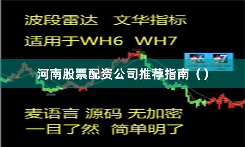 河南股票配资公司推荐指南（）