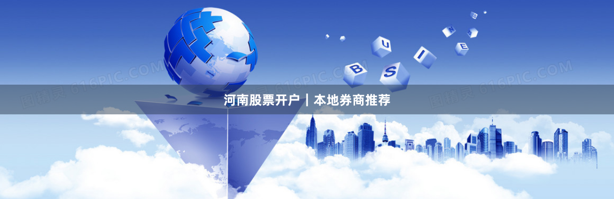 河南股票开户｜本地券商推荐