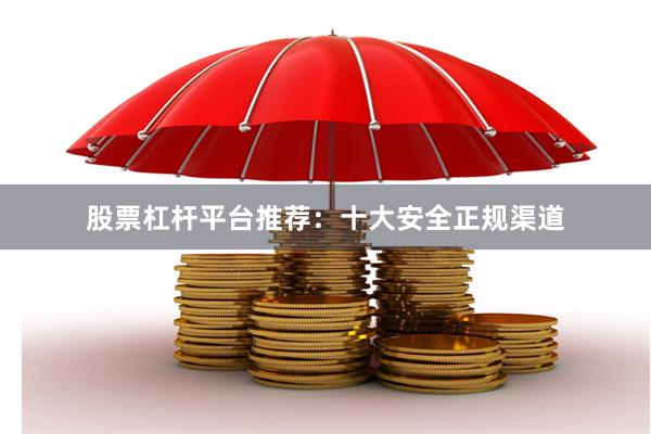 股票杠杆平台推荐：十大安全正规渠道