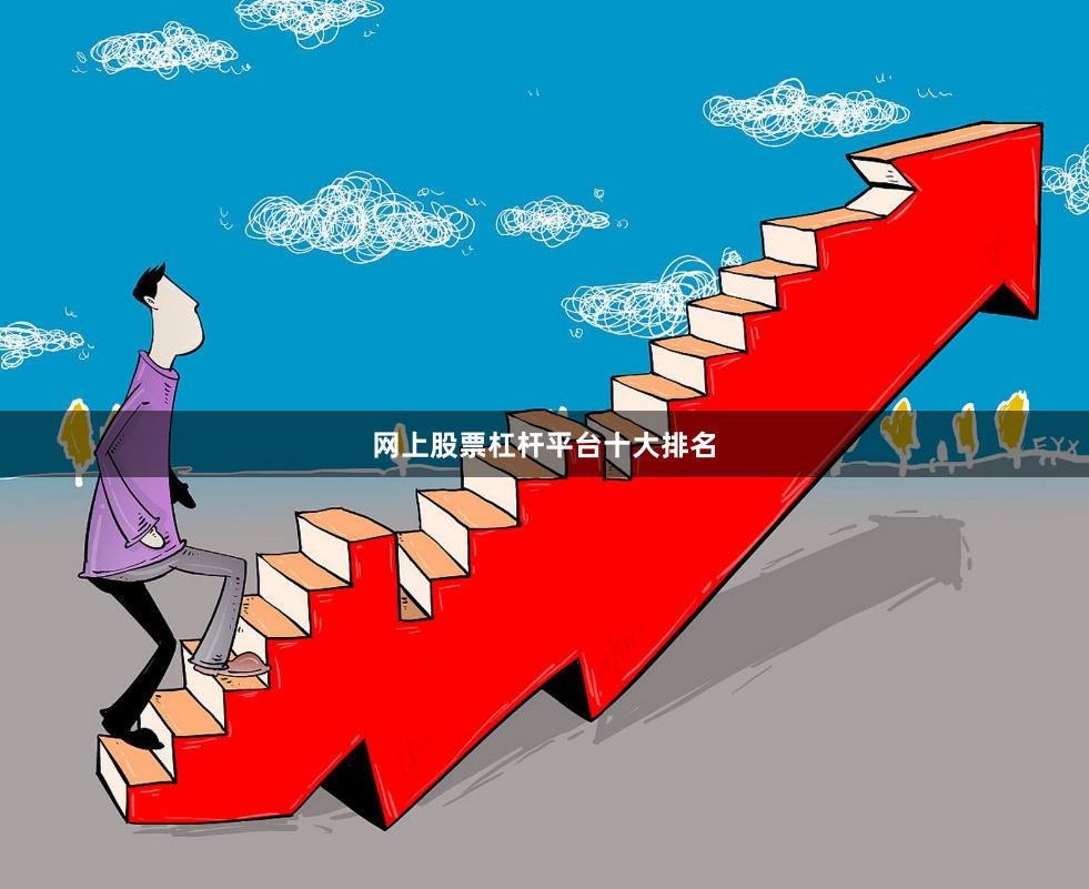 网上股票杠杆平台十大排名