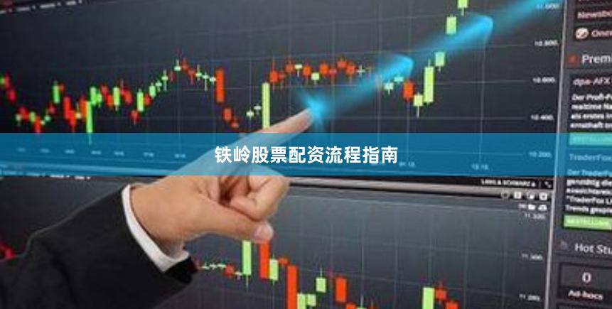 铁岭股票配资流程指南