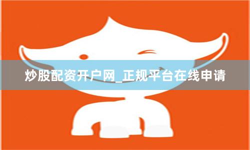 炒股配资开户网_正规平台在线申请