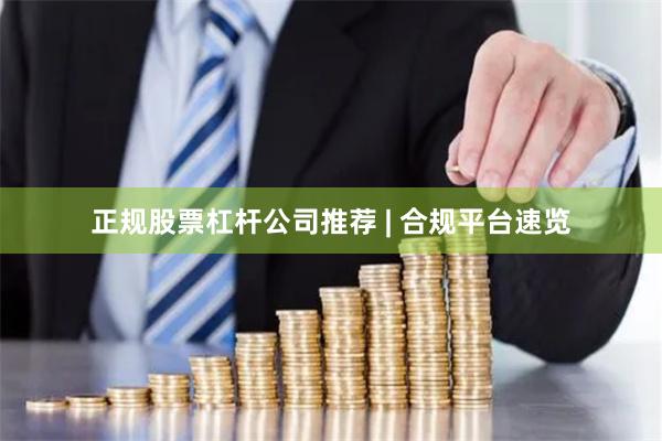 正规股票杠杆公司推荐 | 合规平台速览